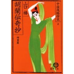 胡蘭伝奇抄　栲責篇