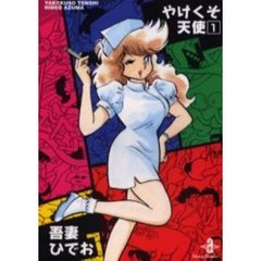 やけくそ天使　１