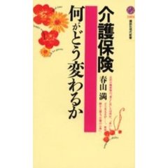 介護保険・何がどう変わるか