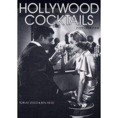 Ｈｏｌｌｙｗｏｏｄ　ｃｏｃｋｔａｉｌｓ