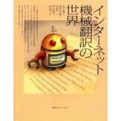 インターネット機械翻訳の世界