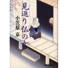見返り仏の女