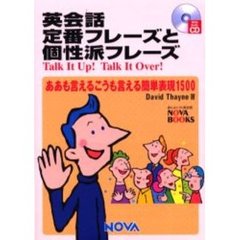 英会話定番フレーズと個性派フレーズ　Ｔａｌｋ　ｉｔ　ｕｐ！Ｔａｌｋ　ｉｔ　ｏｖｅｒ！　ああも言えるこうも言える簡単表現１５００