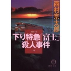 下り特急「富士」殺人事件