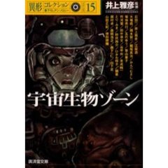 宇宙生物ゾーン