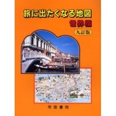 旅に出たくなる地図　世界編　９訂版