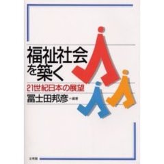 福祉社会を築く　２１世紀日本の展望