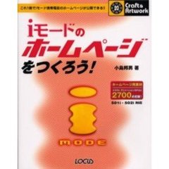 ｉモードのホームページをつくろう！　これ１冊でｉモード携帯電話のホームページが公開できる！！