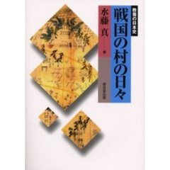 戦国の村の日々