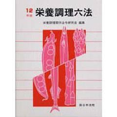 栄養調理六法　平成１２年版