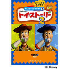 よーくみてさがそう　トイ＝ストーリー２