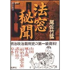法窓秘聞　復刻
