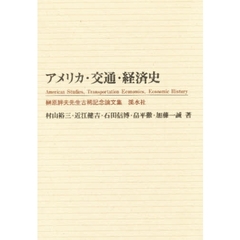 アメリカ・交通・経済史