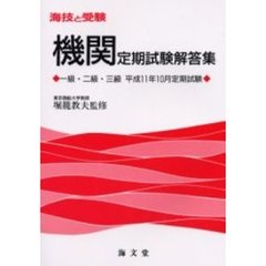 海技と受験〈機関〉定期試験解答集　一級・二級・三級　平成１１年１０月定期試験