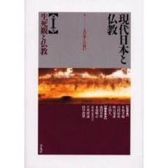 現代日本と仏教　第１巻　生死観と仏教　人の死とは何か