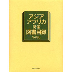 アジア・アフリカ関係図書目録　９４／９８