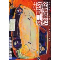 交通事故鑑定人　環倫一郎　　１２