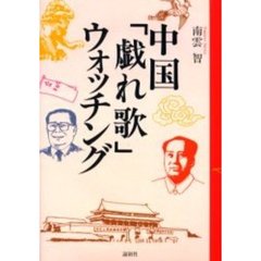 中国「戯れ歌」ウォッチング
