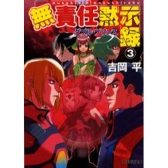 無責任黙示録　３　ダブル・プリンス