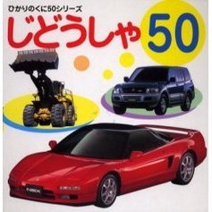 じどうしゃ５０