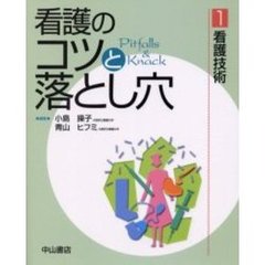 看護のコツと落とし穴　１　看護技術