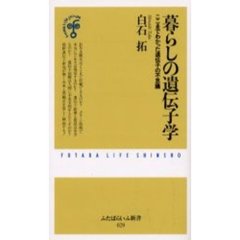 暮らしの遺伝子学　ここまでわかった遺伝子の不思議