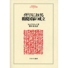 イギリスにおける租税国家の成立