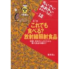 これでも食べる？放射線照射食品　検証、日本のジャガイモから輸入食品７０種まで　テーマ食べ物