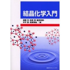 結晶化学入門