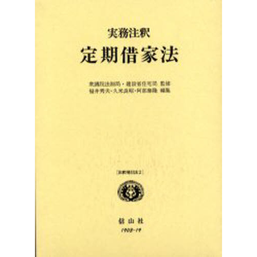 セブンネットショッピングで買える「実務注釈定期借家法」の画像です。価格は2,750円になります。