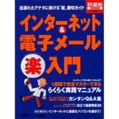 インターネット＆電子メール楽入門　出遅れたアナタに捧げる“超”親切ガイド