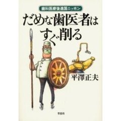 だめな歯医者はすぐ削る　歯科医療後進国ニッポン