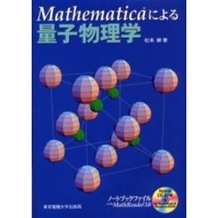 Ｍａｔｈｅｍａｔｉｃａによる量子物理学