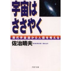 宇宙はささやく　現代宇宙論から人間を考える