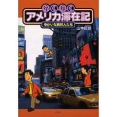 わくわくアメリカ滞在記　ゆかいな異邦人たち