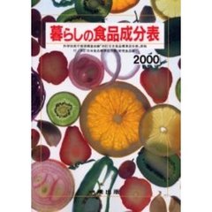 暮らしの食品成分表　〔２０００〕