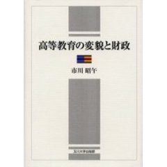 高等教育の変貌と財政