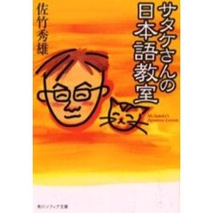 サタケさんの日本語教室