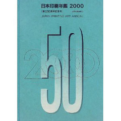 日本印刷年鑑　２０００