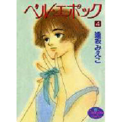 ベル・エポック　　　４