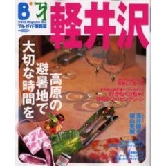 軽井沢