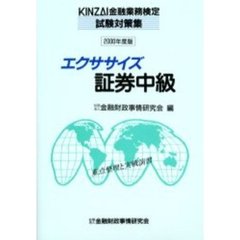 エクササイズ証券中級　重点整理と実戦演習　２０００年度版