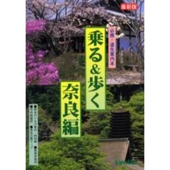 乗る＆歩く　奈良編２０００年度版