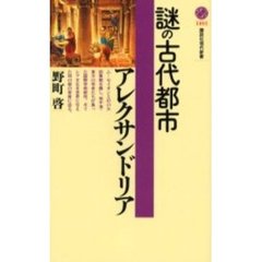 謎の古代都市アレクサンドリア