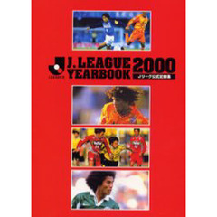 Ｊ．Ｌｅａｇｕｅ　ｙｅａｒｂｏｏｋ　Ｊリーグ公式記録集　２０００