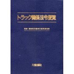 トラック関係法令便覧