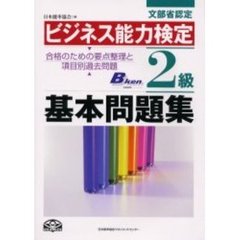 ビジネス能力検定２級基本問題集　文部省認定