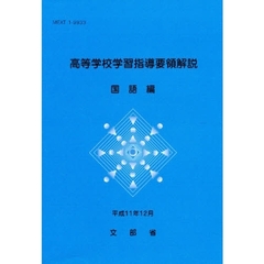 高等学校学習指導要領解説　国語編