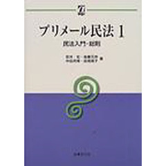 プリメール民法　１　民法入門・総則