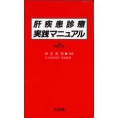 肝疾患診療実践マニュアル　第２版